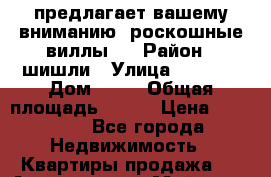 Sultan's Empire, предлагает вашему вниманию, роскошные виллы ! › Район ­ шишли › Улица ­ 1 250 › Дом ­ 12 › Общая площадь ­ 200 › Цена ­ 72 947 - Все города Недвижимость » Квартиры продажа   . Адыгея респ.,Майкоп г.